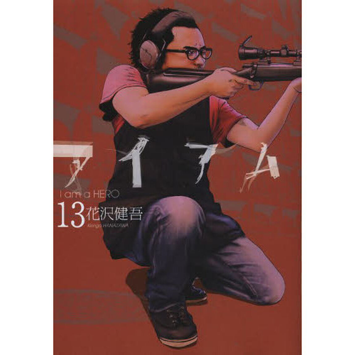 アイアムアヒーロー　１３