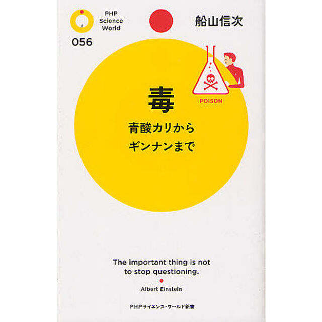 毒　青酸カリからギンナンまで