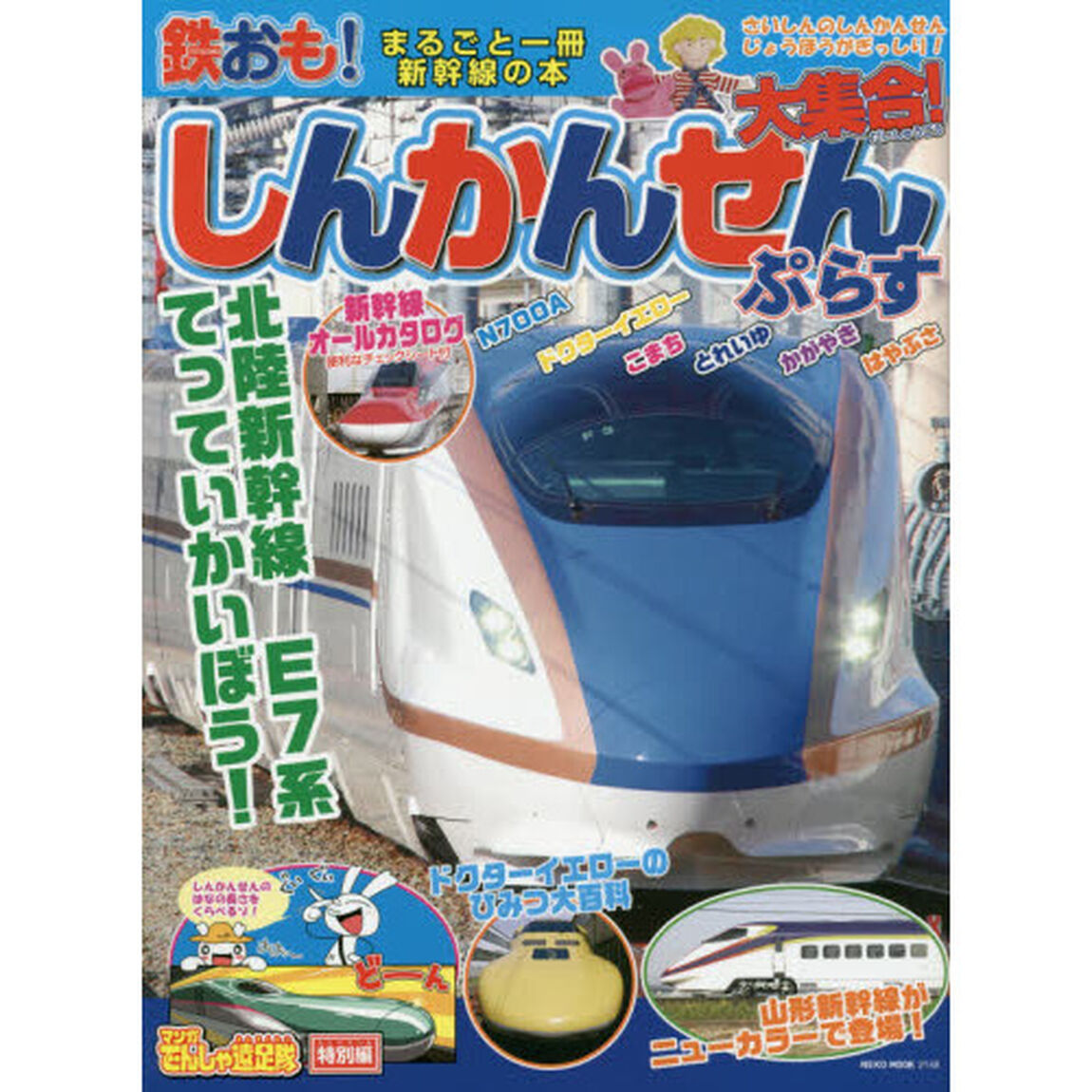 鉄おも！しんかんせん大集合！ぷらす　とれいゆ　こまち　かがやき　はやぶさ　まるごと一冊新幹線の本