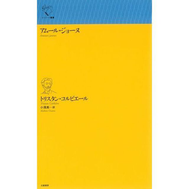 アムール・ジョーヌ