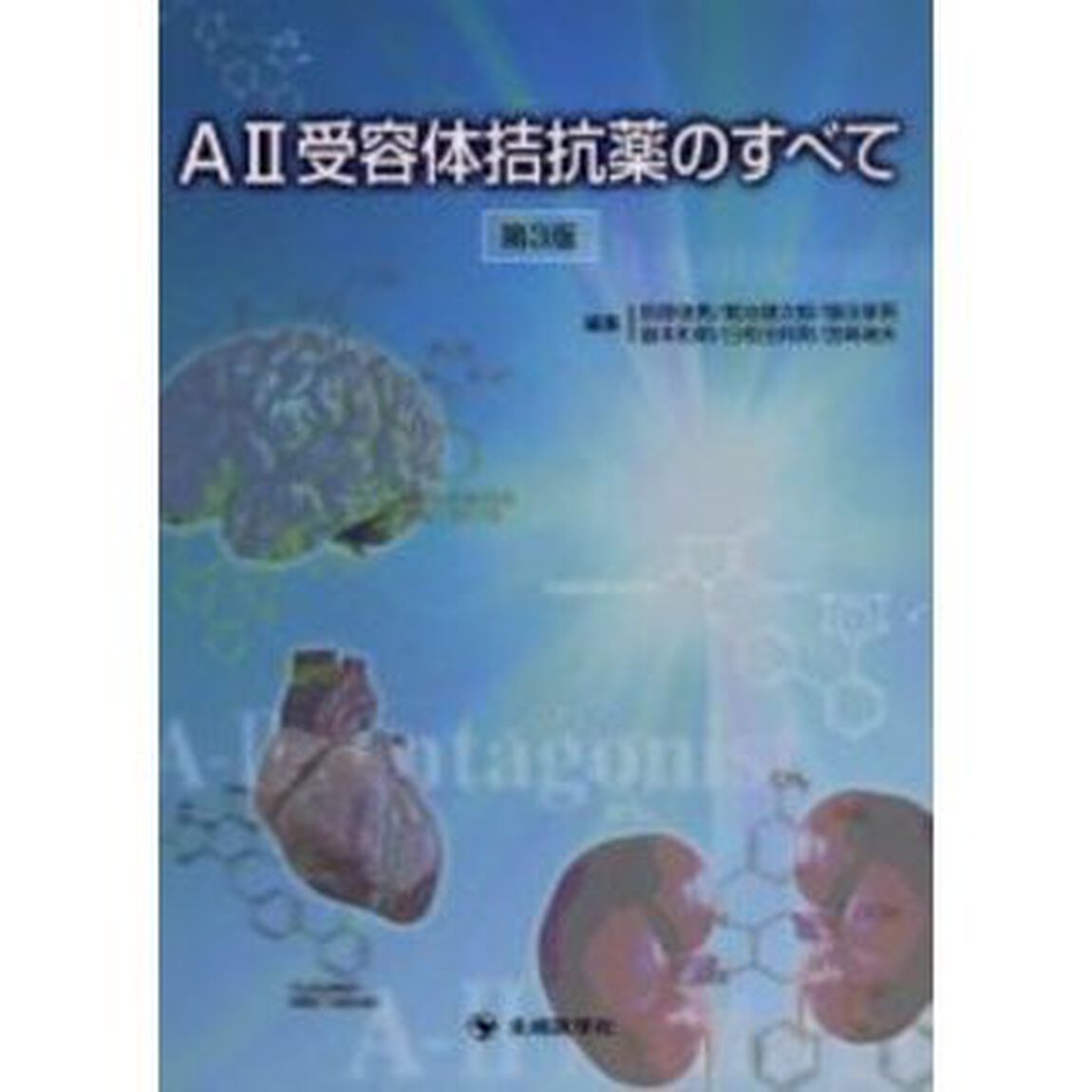 Ａ２受容体拮抗薬のすべて「第３版」