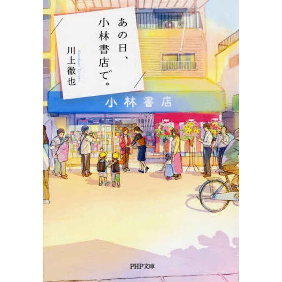 あの日、小林書店で。