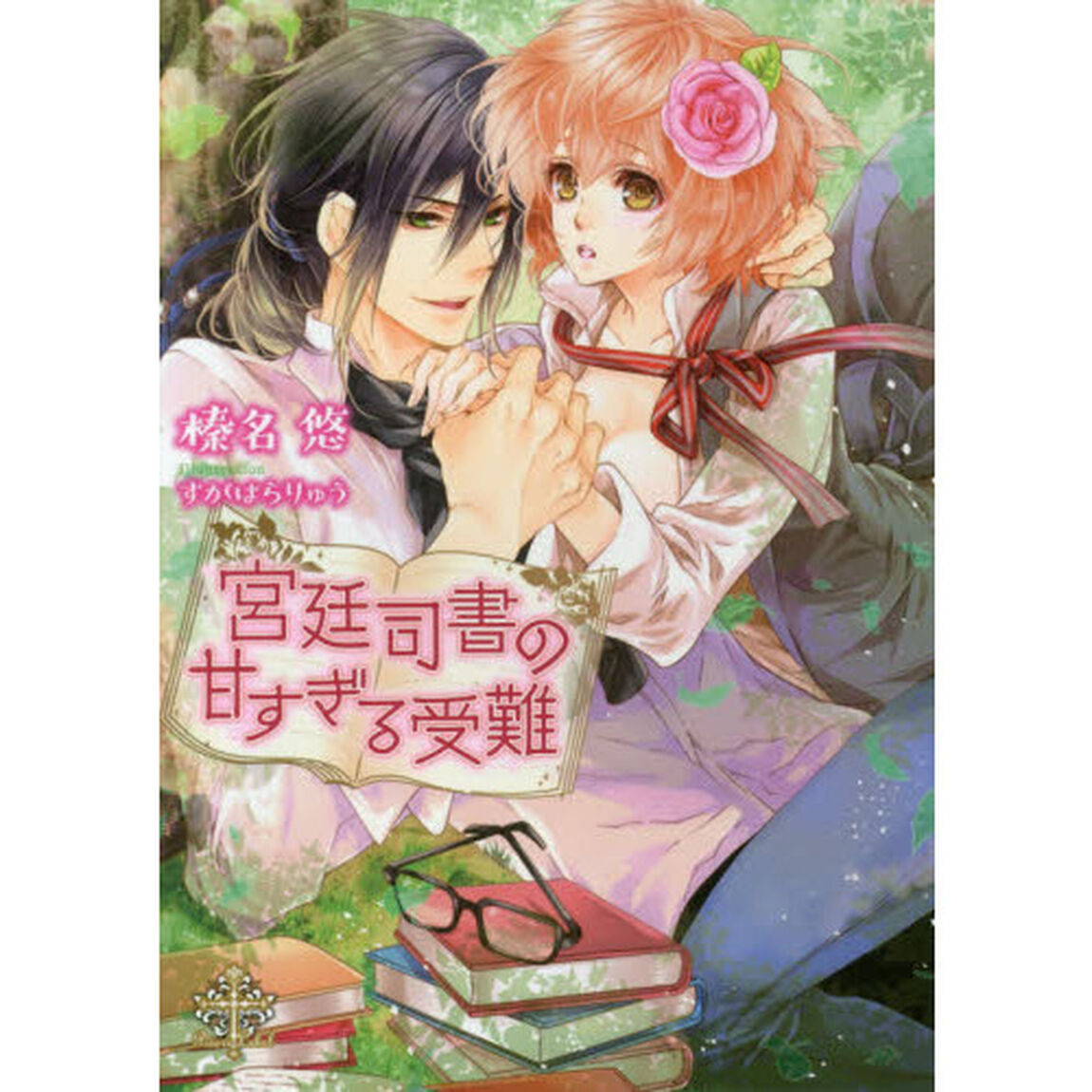 宮廷司書の甘すぎる受難
