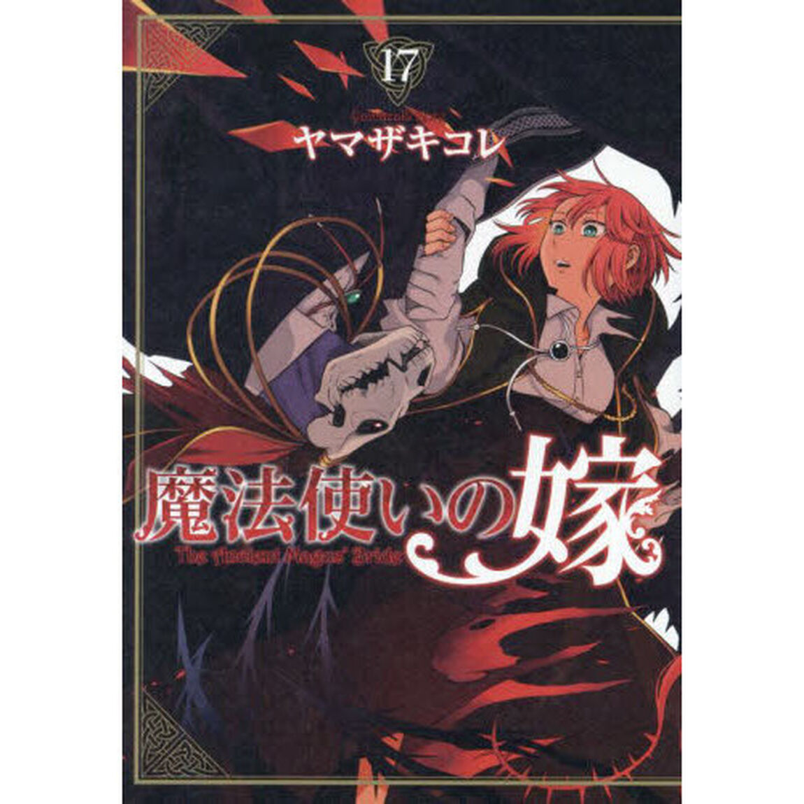 魔法使いの嫁 17