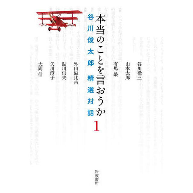 本当のことを言おうか　谷川俊太郎精選対話　１