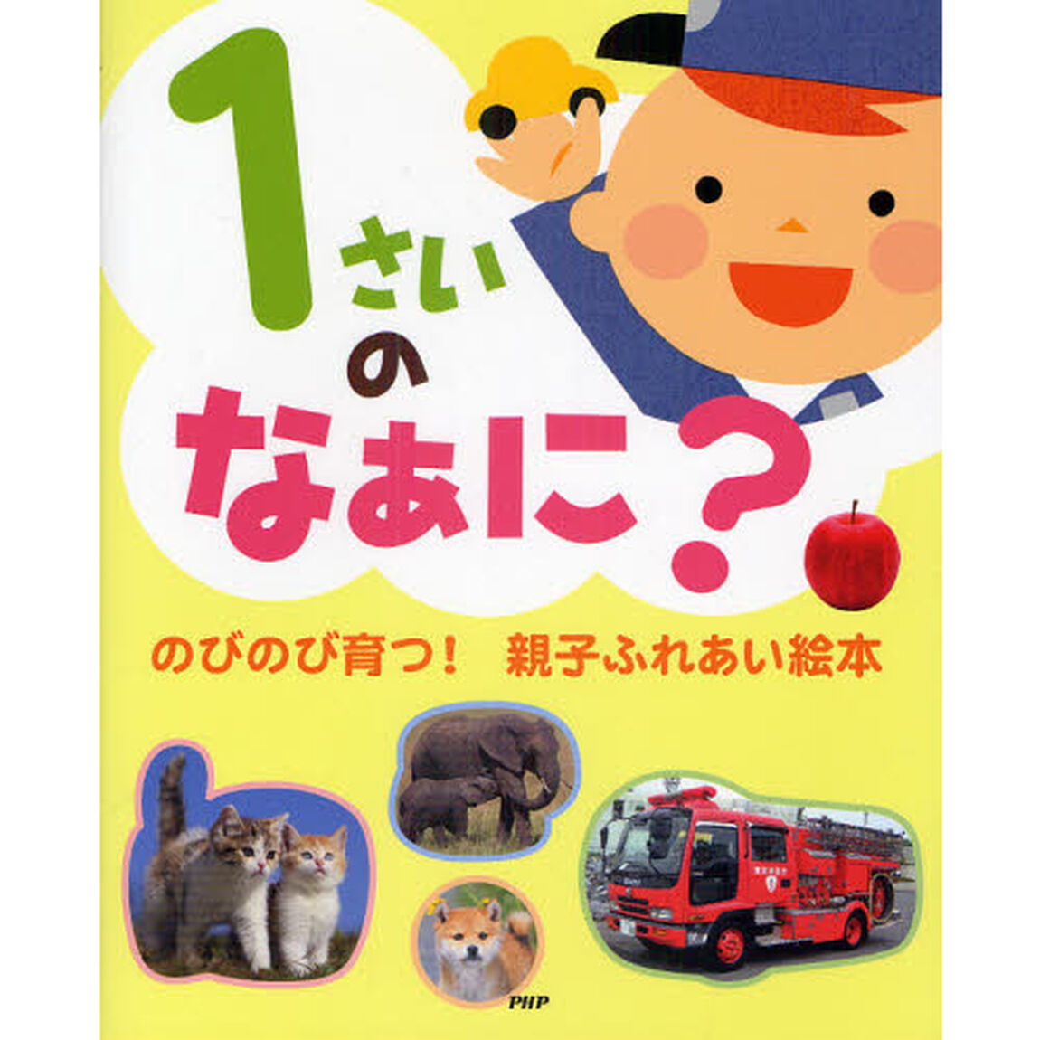 １さいのなぁに？　のびのび育つ！親子ふれあい絵本