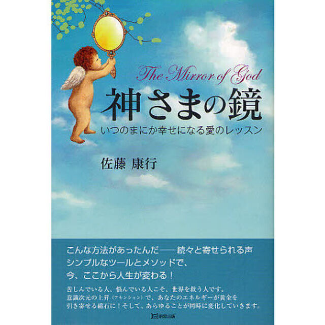 神さまの鏡　いつのまにか幸せになる愛のレッスン