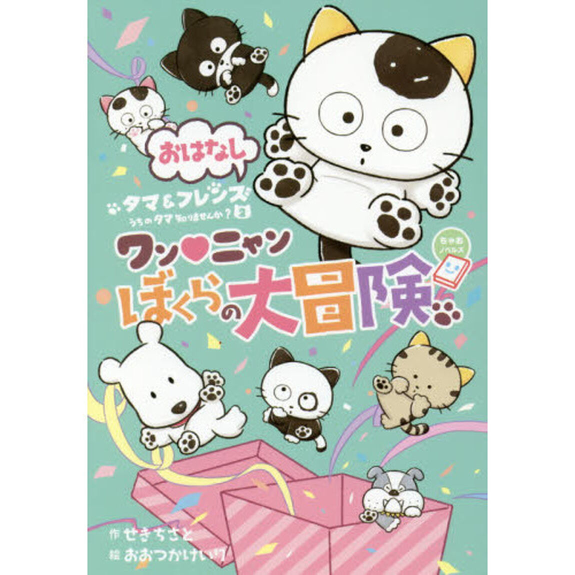 うちのタマ知りませんか？　おはなしタマ＆フレンズ　２「ワン・ニャンぼくらの大冒険」