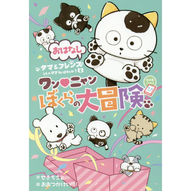 うちのタマ知りませんか？　おはなしタマ＆フレンズ　２「ワン・ニャンぼくらの大冒険」