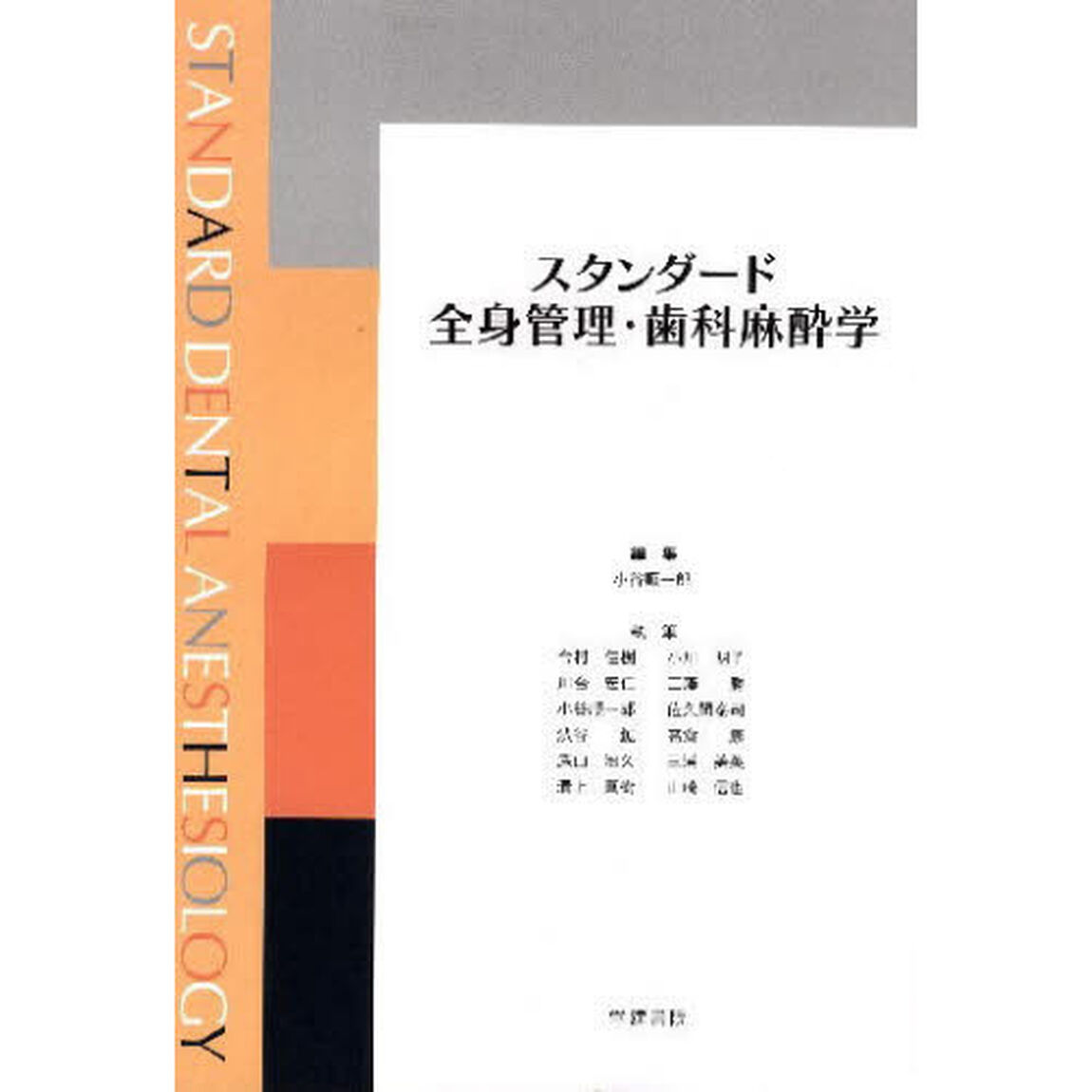 スタンダード全身管理・歯科麻酔学