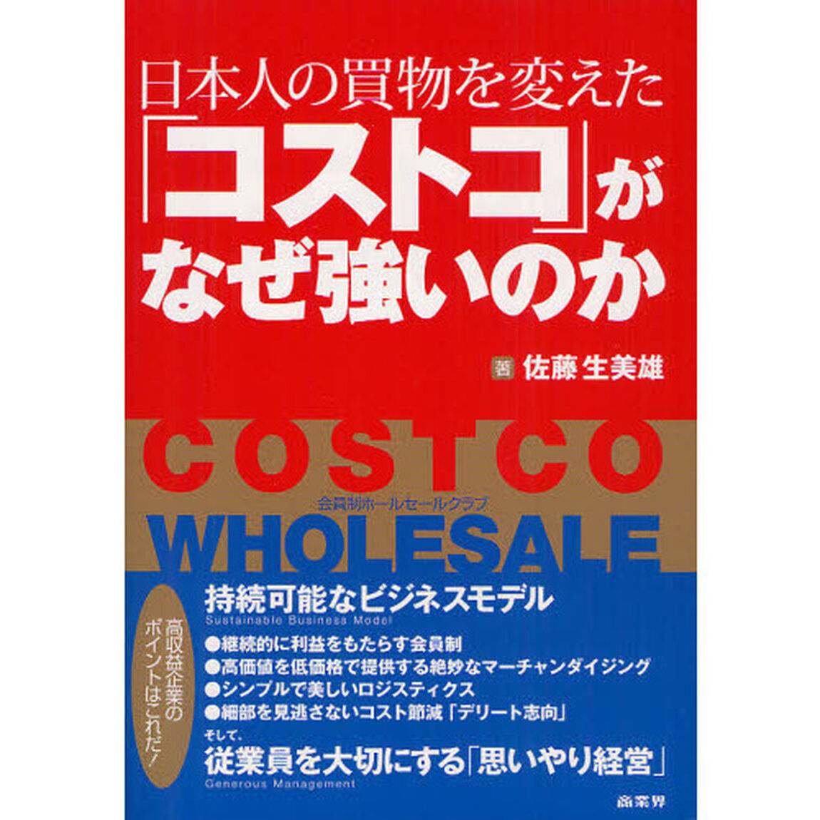 日本人の買物を変えた「コストコ」がなぜ強いのか　ＣＯＳＴＣＯ　ＷＨＯＬＥＳＡＬＥ　会員制ホールセールクラブ