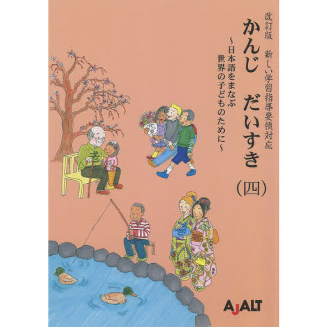 かんじだいすき　日本語をまなぶ世界の子どものために　４「改訂版第２版」