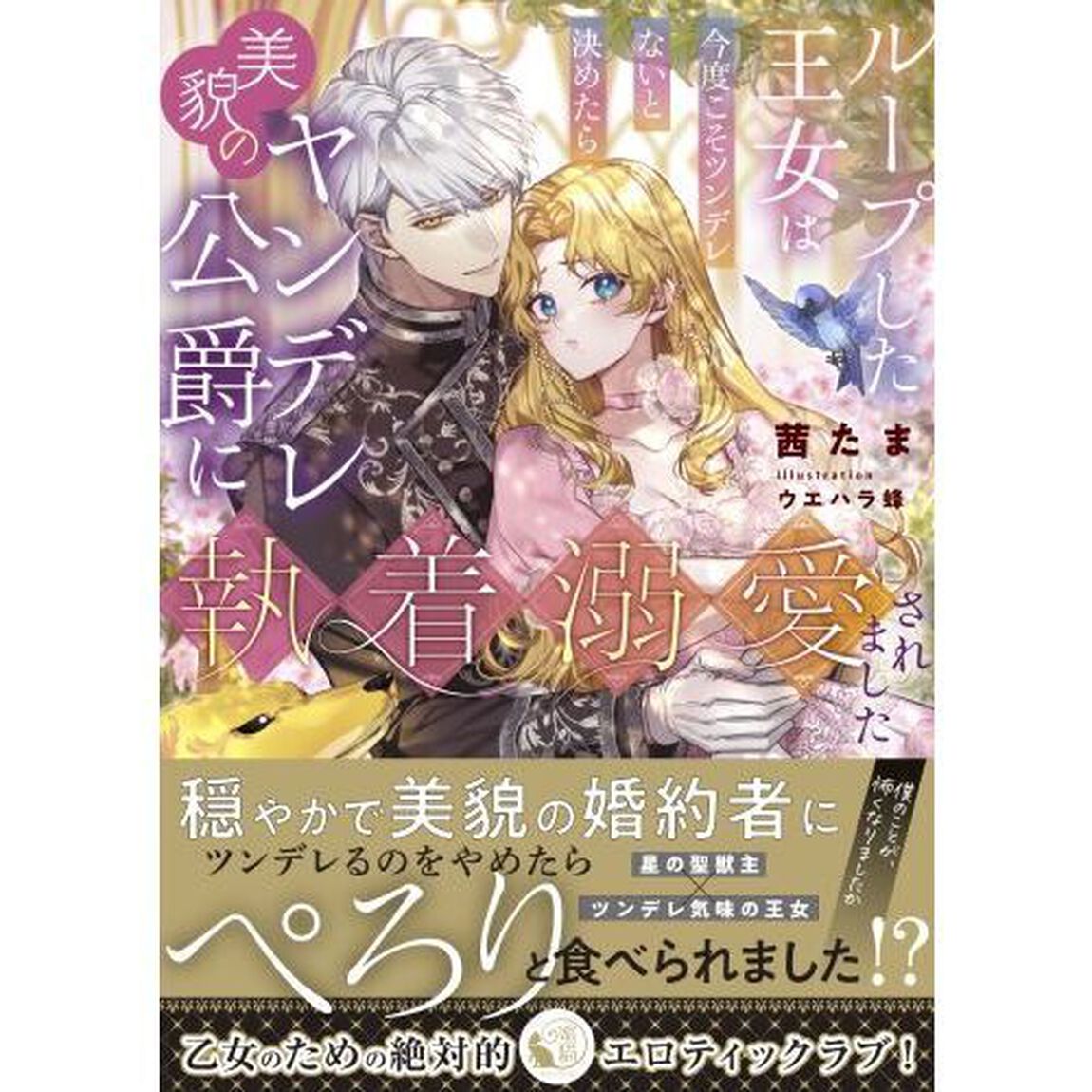 ループした王女は今度こそツンデレないと決めたら美貌のヤンデレ公爵に執着溺愛されました
