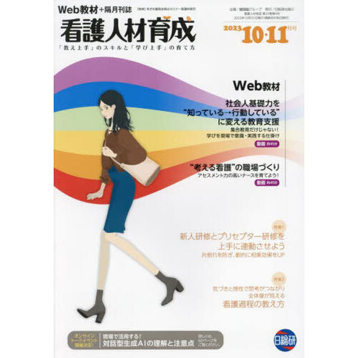 看護人材育成　２０２３－１０・１１月号「新人研修とプリセプター研修を上手に連動させよう　共倒れを防ぎ、劇的に相乗効果をＵＰ」