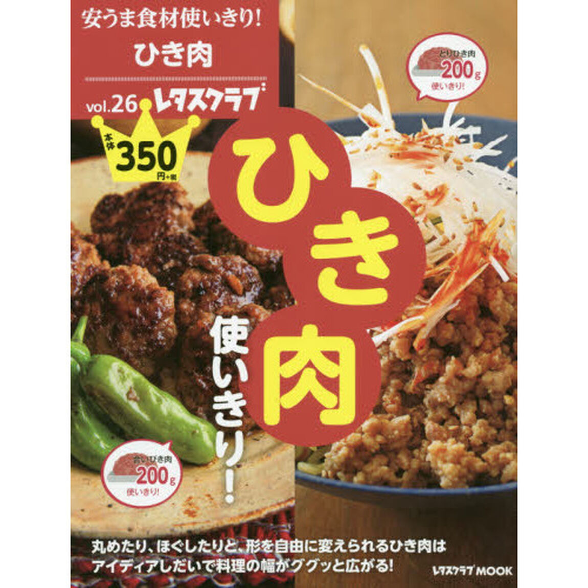 安うま食材使いきり！　ｖｏｌ．２６「ひき肉使いきり！」