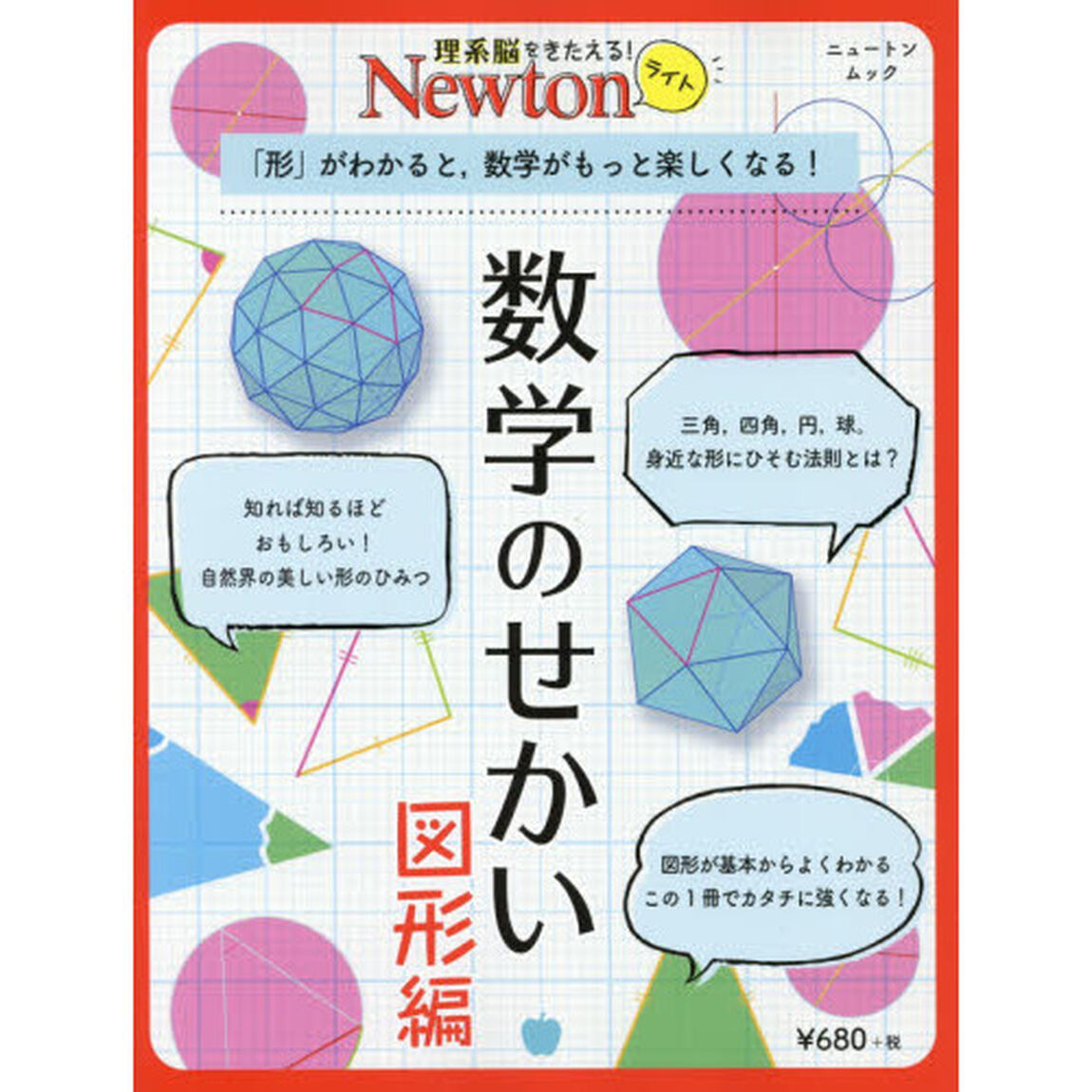 数学のせかい　図形編「「形」がわかると，数学がもっと楽しくなる！」