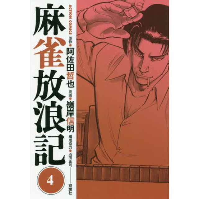 麻雀放浪記　４