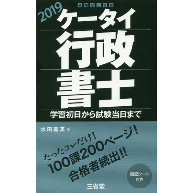 ケータイ行政書士　学習初日から試験当日まで　２０１９