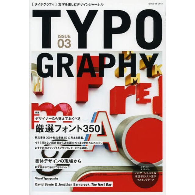 タイポグラフィ　文字を楽しむデザインジャーナル　ＩＳＳＵＥ０３「特集厳選フォント３５０」