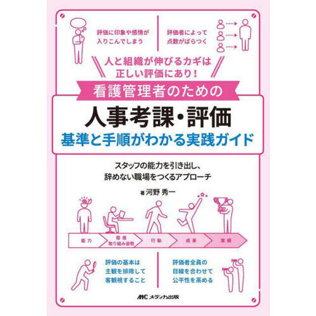 看護管理者のための人事考課・評価基準と手順がわかる実践ガイド　人と組織が伸びるカギは正しい評価にあり！　スタッフの能力を引き出し、辞めない職場をつくるアプローチ