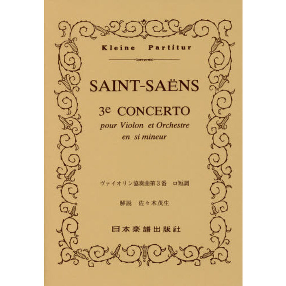 楽譜　サンサーンス　ヴァイオリン協奏曲第