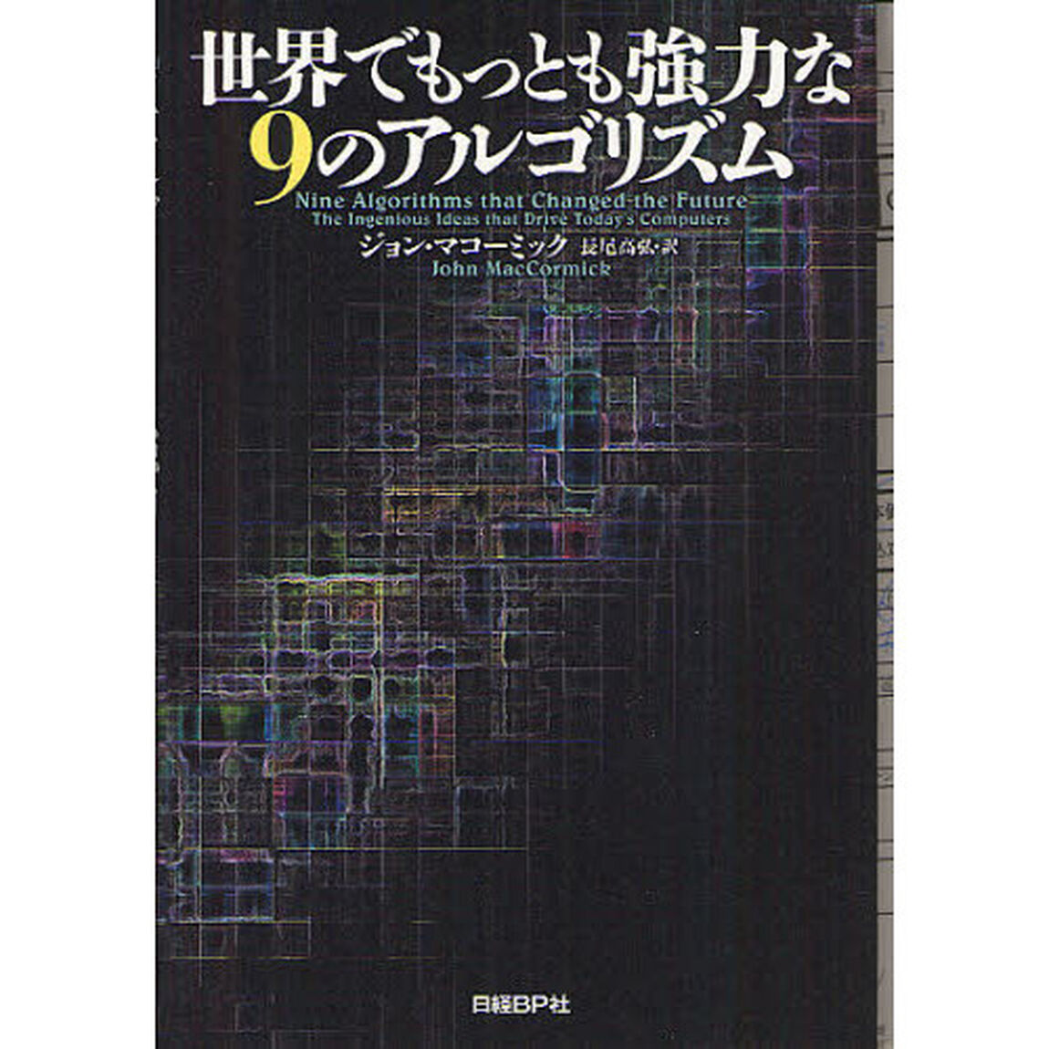 世界でもっとも強力な９のアルゴリズム
