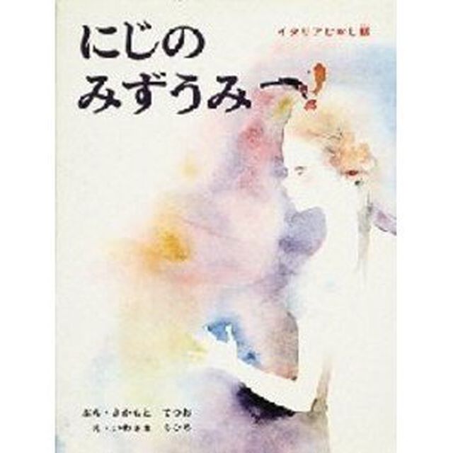 にじのみずうみ　イタリアむかし話