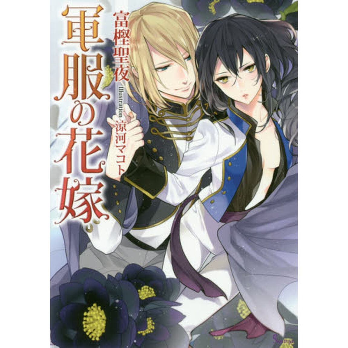 軍服の花嫁