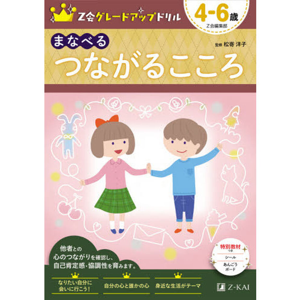 Ｚ会グレードアップドリルまなべるつながるこころ　４－６歳