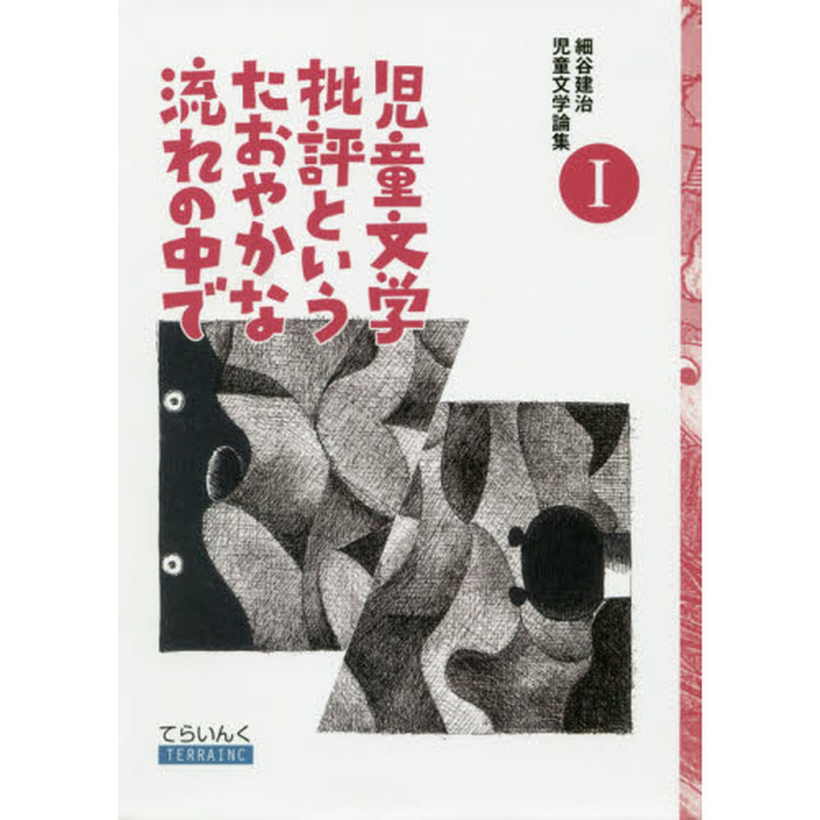細谷建治児童文学論集　１「児童文学批評というたおやかな流れの中で」