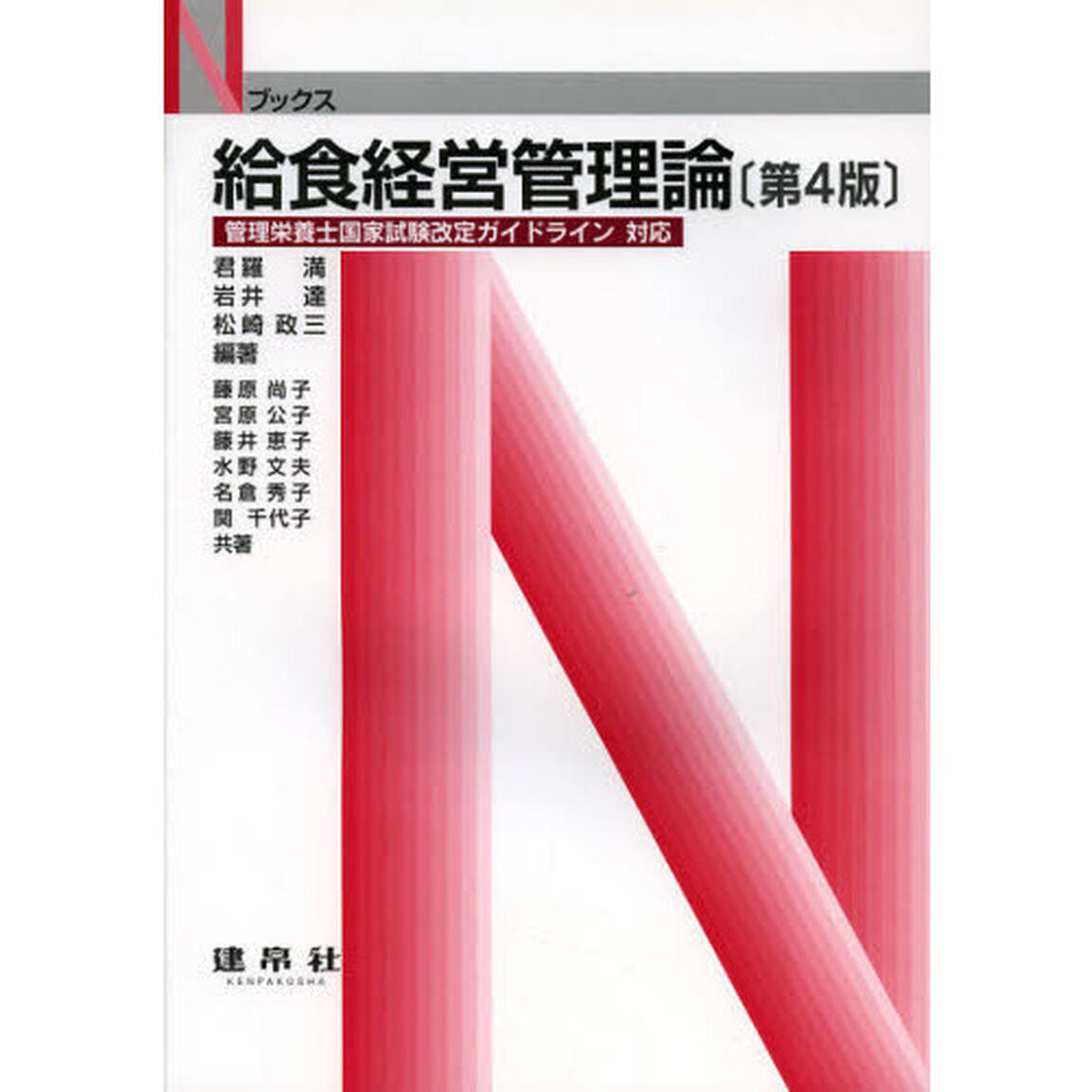 給食経営管理論「第４版」