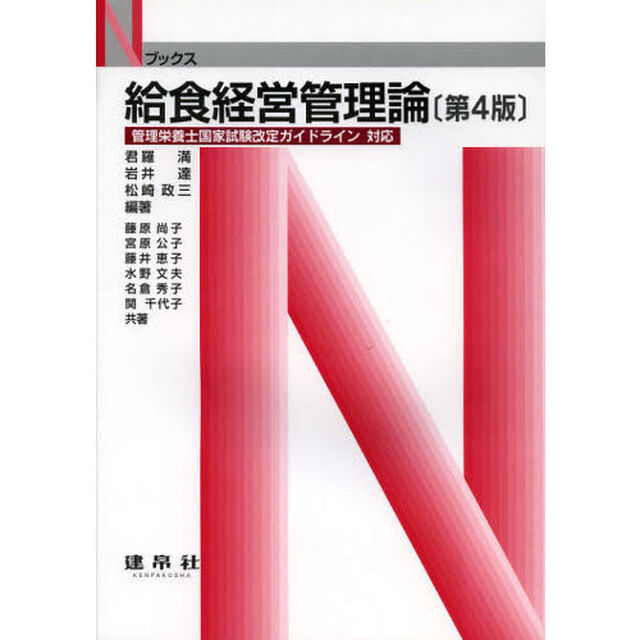 給食経営管理論「第４版」