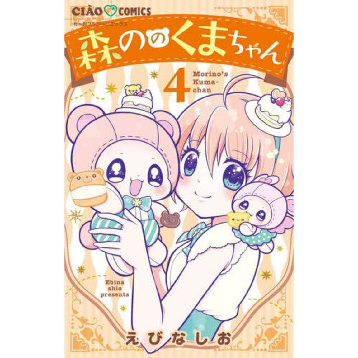 森ののくまちゃん　４