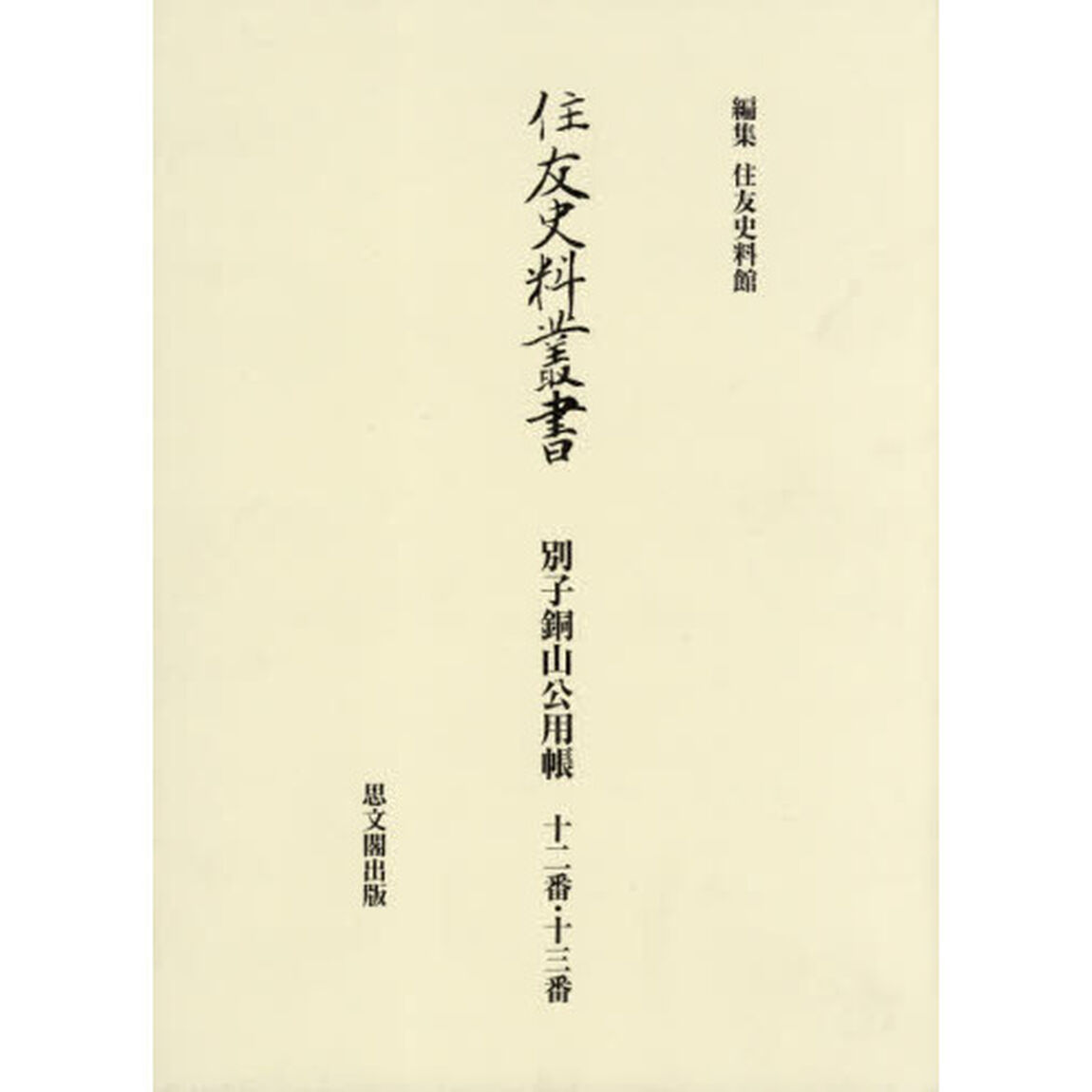 住友史料叢書　〔３５〕「別子銅山公用帳　１２番・１３番」