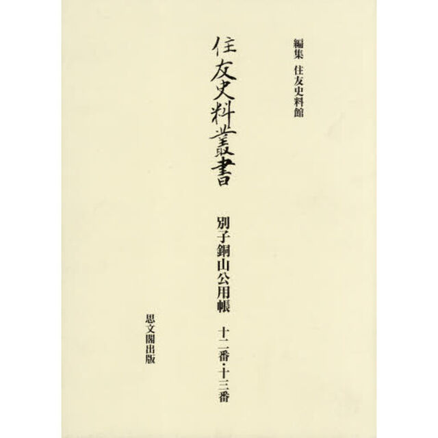住友史料叢書　〔３５〕「別子銅山公用帳　１２番・１３番」
