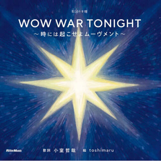 ＷＯＷ　ＷＡＲ　ＴＯＮＩＧＨＴ　時には起こせよムーヴメント