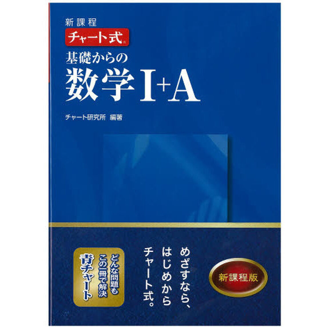 基礎からの数学１＋Ａ　新課程