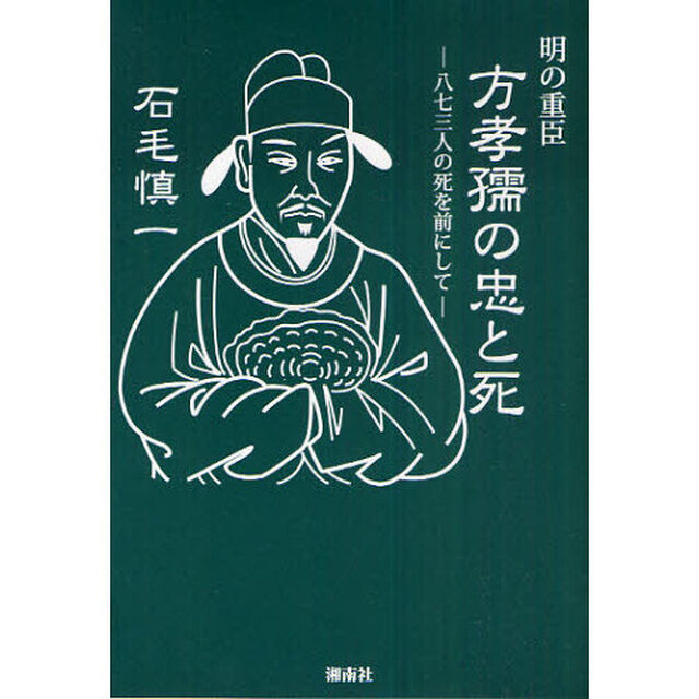 明の重臣方孝孺の忠と死　八七三人の死を前にして