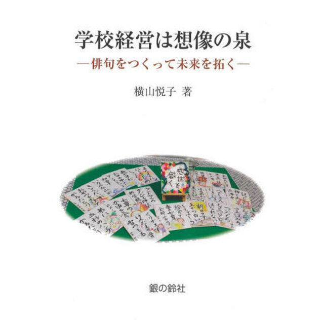 学校経営は想像の泉　俳句をつくって未来を拓く