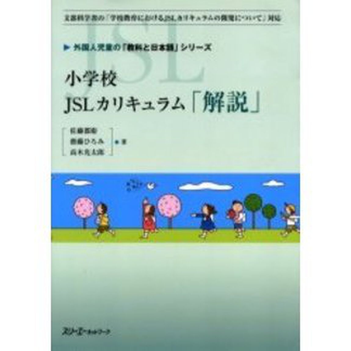 小学校ＪＳＬカリキュラム「解説」