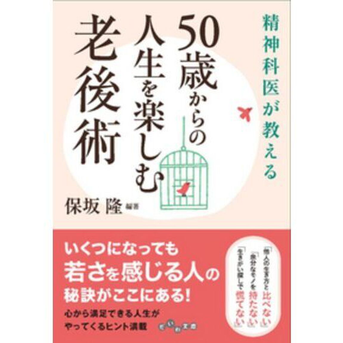 精神科医が教える５０歳からの人生を楽しむ老後術