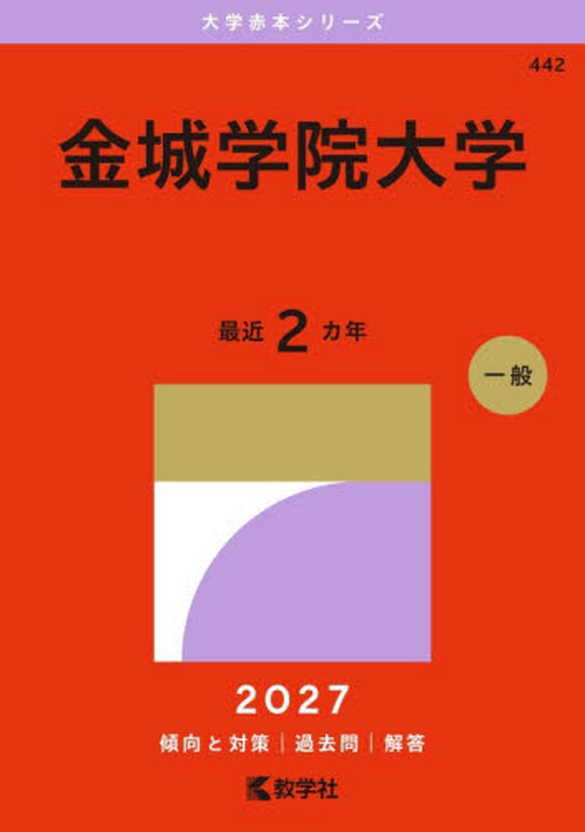 金城学院大学　２０２７年版