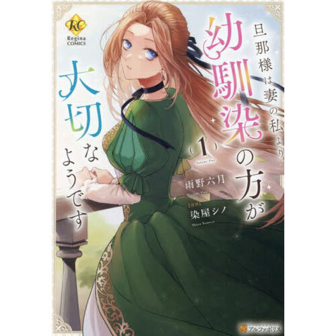 旦那様は妻の私より幼馴染の方が大切なようです　１