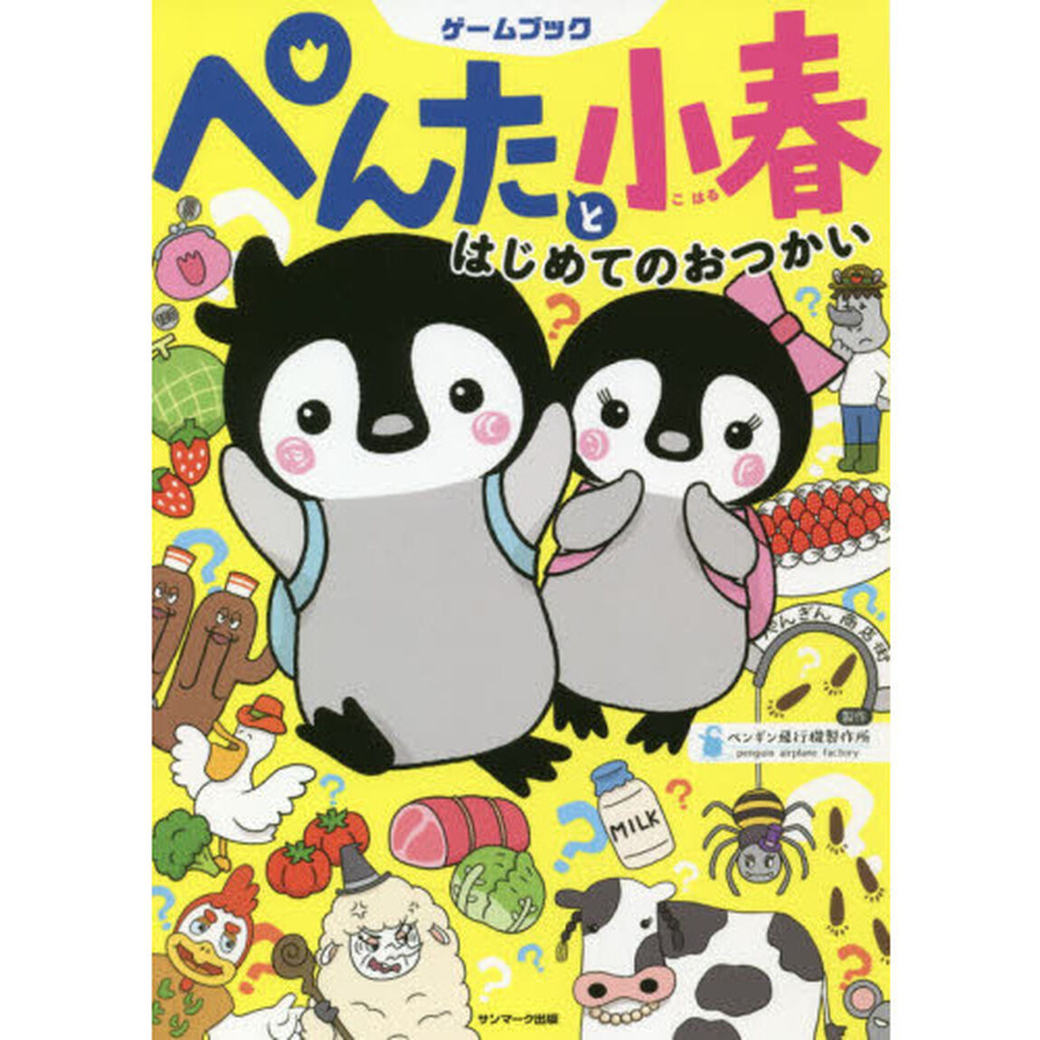 ぺんたと小春はじめてのおつかい　ゲームブック