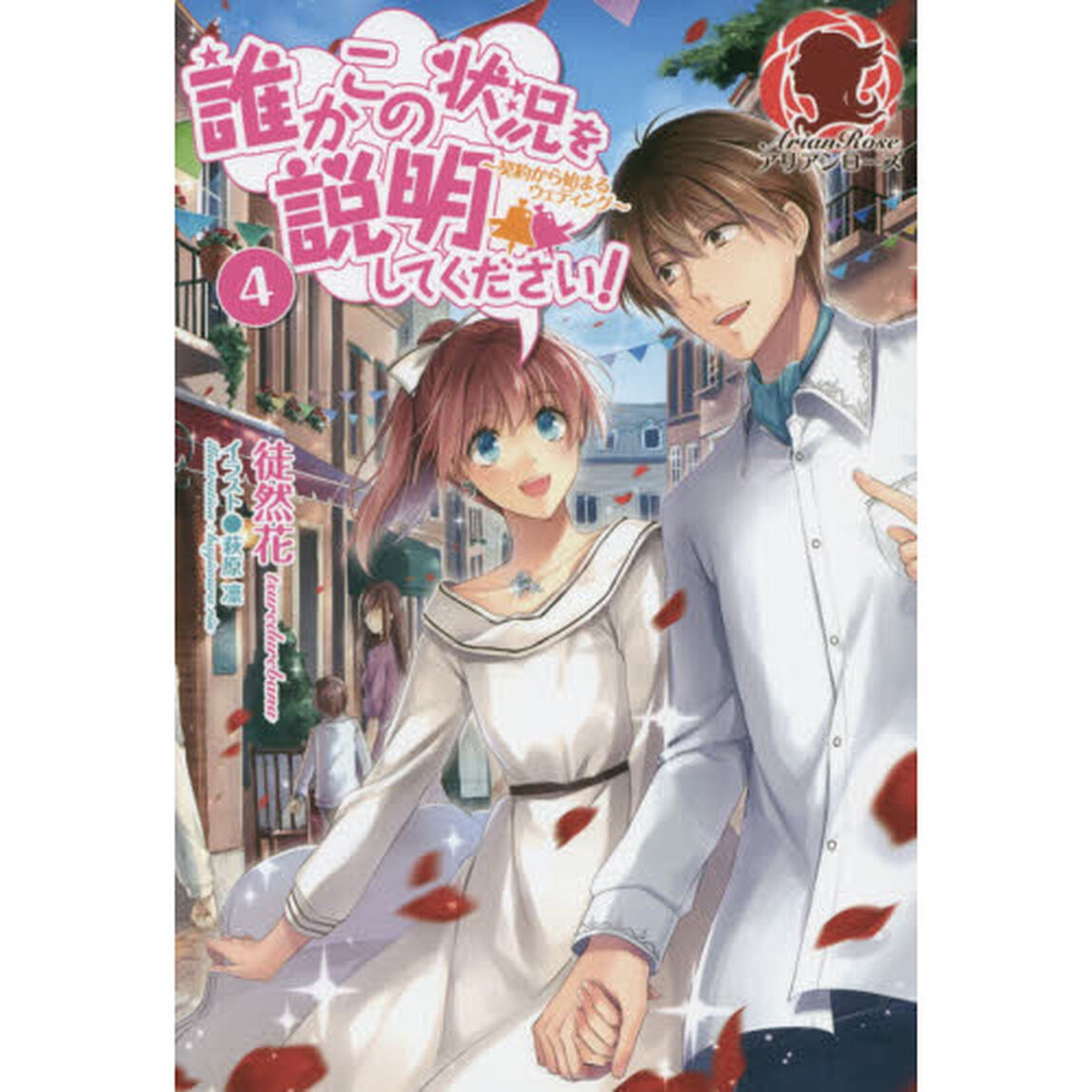 誰かこの状況を説明してください！　契約から始まるウェディング　４