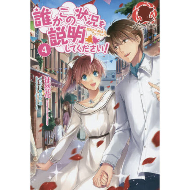 誰かこの状況を説明してください！　契約から始まるウェディング　４