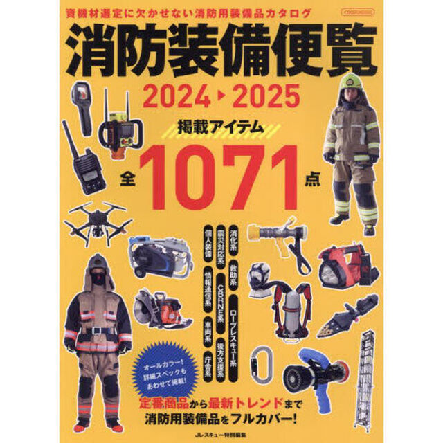 消防装備便覧　２０２４－２０２５