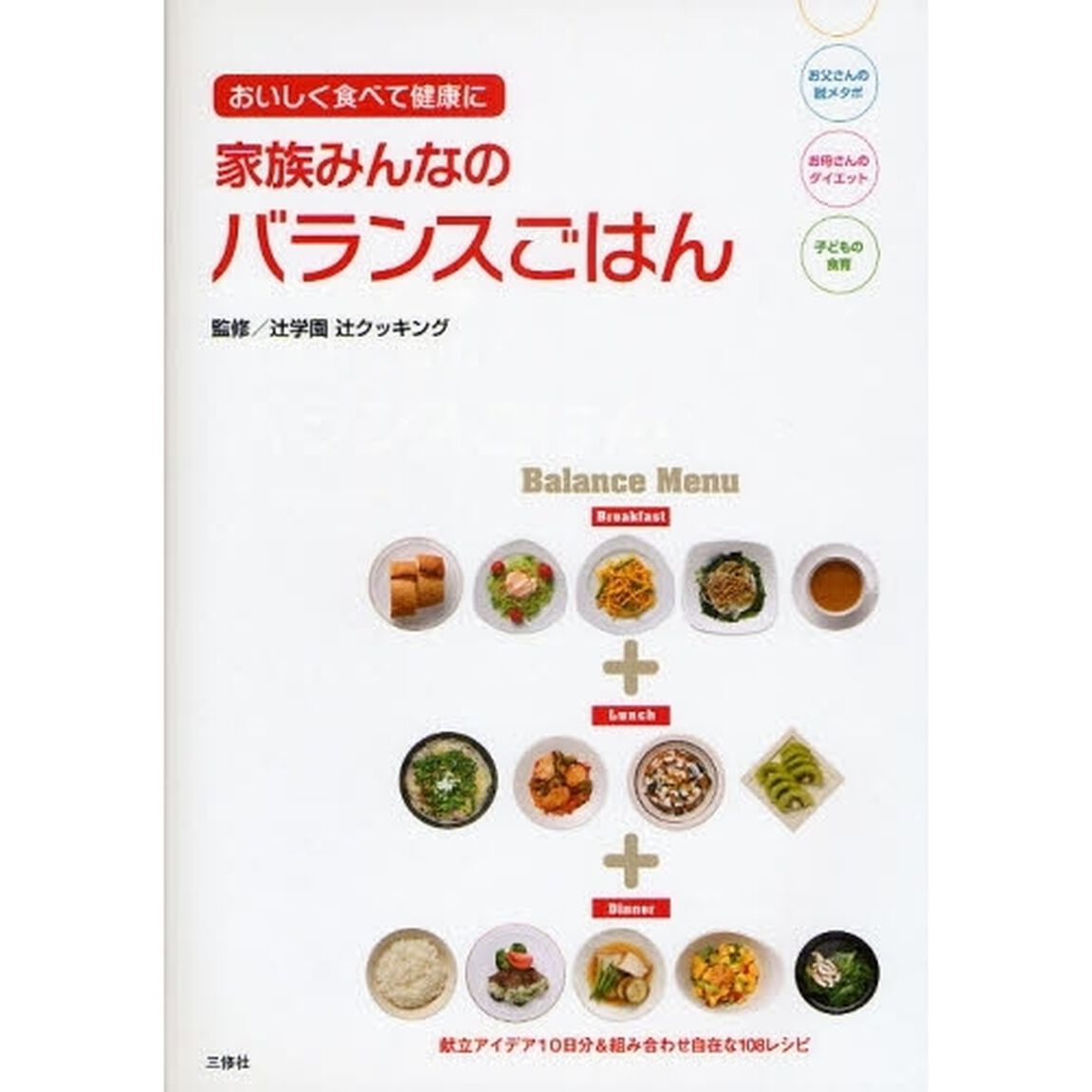 家族みんなのバランスごはん　おいしく食べて健康に