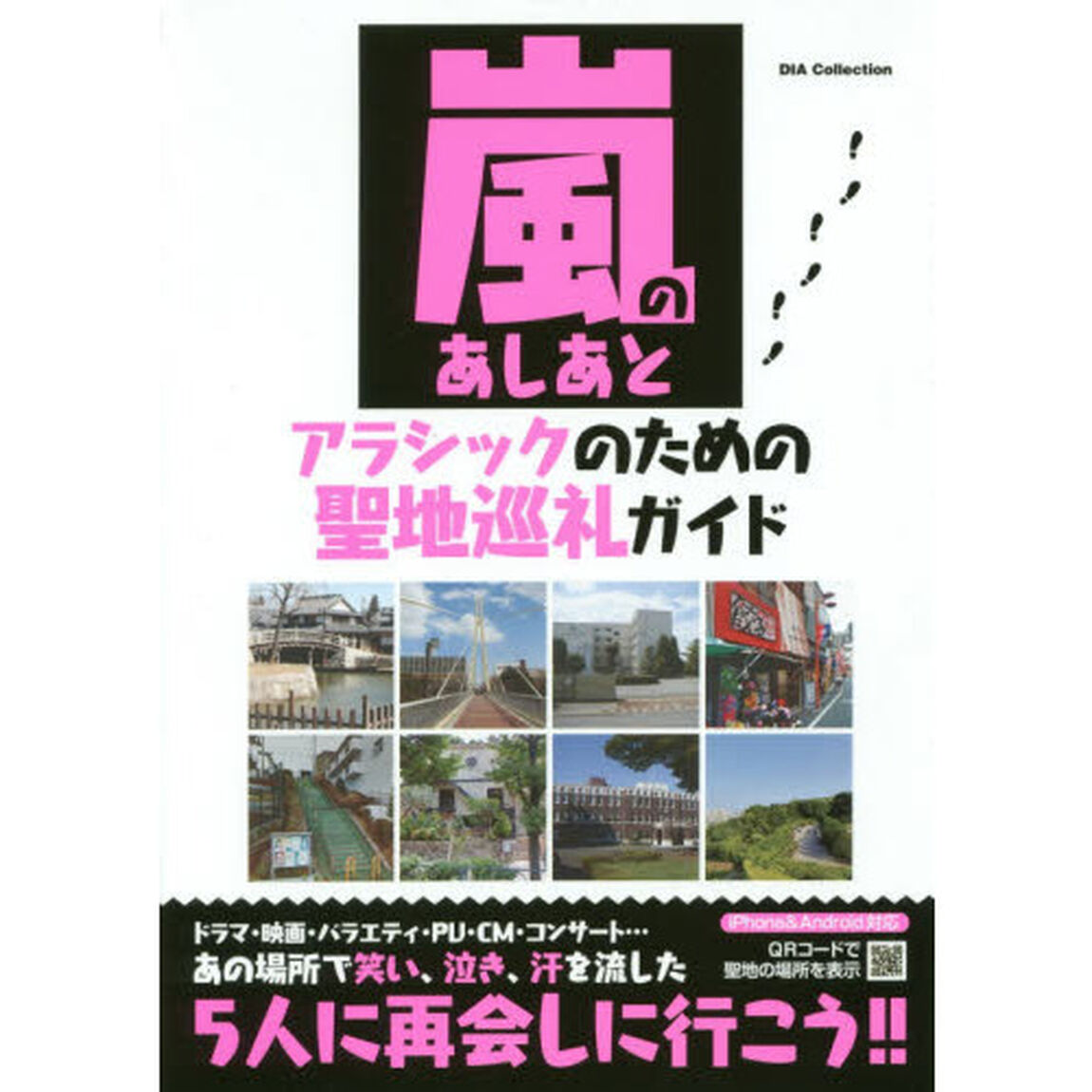 嵐のあしあとアラシックのための聖地巡礼ガイド
