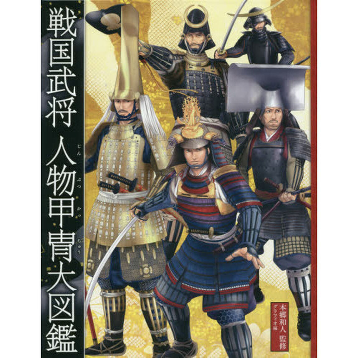 戦国武将人物甲冑大図鑑